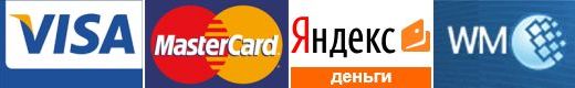 Принимаем к оплате пластиковые карты и электронные деньги (Visa, MasterCard, Web Money, Яндекс Деньги) Принимаем к оплате пластиковые карты и электронные деньги (Visa, MasterCard, Web Money, Яндекс Деньги)