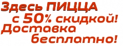 Пицца в Перово, Новогиреево с 50% скидкой и бесплатной доставкой